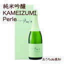 【亀泉】Sprkling 純米吟醸　KAMEIZUMI Parle　720ml【高知県産】【産地直送】【お取り寄せ】【父の日】