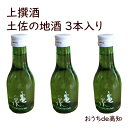 【亀泉】上撰酒 土佐の地酒　辛口　180ml 3本入り【高知県産】【産地直送】【お取り寄せ】