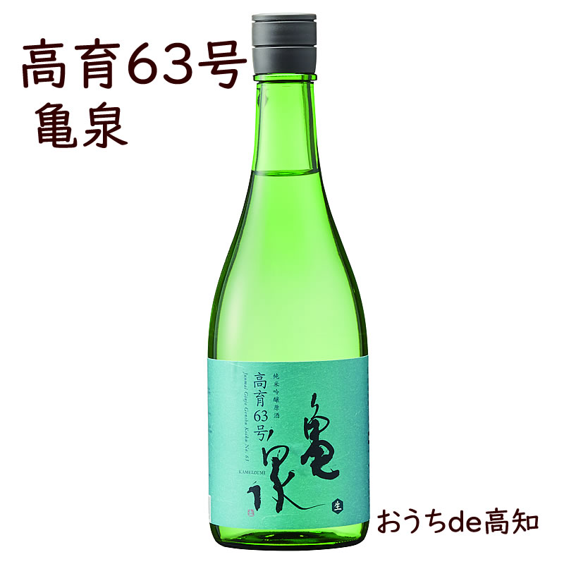 【亀泉】純米吟醸原酒高育63号　720ml【高知県産】【産地直送】【お取り寄せ】【クール冷蔵便】【父の日】