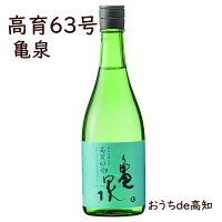 【亀泉】純米吟醸原酒高育63号 720ml【高知県産】【産地直送】【お取り寄せ】【クール冷蔵便】【父の日】