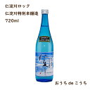 【おうち時間】【生産者応援】仁淀川 特別本醸造 720ml【高知県産】【産地直送】【お取り寄せ】【父の日】