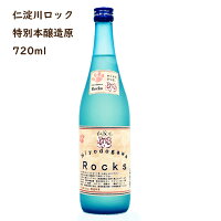 【おうち時間】【生産者応援】仁淀川ロック　特別本醸造　原酒　720ml【高知県産】【産地直送】【お取り寄せ】【父の日】