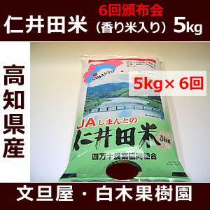 【新米発送中】高知　四万十町産仁井田米頒布会6ヶ月コース（毎月1回）5kg【香り米入】毎月上旬お届け