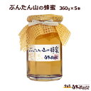 ＜1本で買うよりまとめ買いがお得です！＞ 【数量限定商品】貴重なぶんたん山の蜂蜜360グラム入り5本セット 【まとめ買いお得割引があってお得です！】 1本あたり4,140円のところ、5本セットで16,300円。 5本まとめ買いでとってもお得です！ 【成分】鉄：0.8mg　　亜鉛：340ug　　銅：40ug ビタミンC：3mg（100g含有量）内容量：360g 【北海道・沖縄へのお届けについて】 別途送料が必要です。 北海道は1,500円、沖縄は1,700円を、ご注文後に加算させていただきますのでご了承くださいませ。 ※ご注意※ ハチミツは、1歳以下の乳幼児には絶対に与えないようお願いします。 乳幼児は腸内環境が十分に整っておらず、ハチミツにわずかに存在する菌などによって命に関わる重大な体調変化をきたす場合がございます。 直接口へ入れることはもちろん、離乳食などへ混ぜて食べさせることなども絶対にしないようお気をつけください。&nbsp; &nbsp; &nbsp; &nbsp; &nbsp; &nbsp; &nbsp;