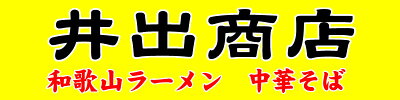 みかん梅干し紀伊国屋文左衛門本舗 和歌山ラーメン 井出商店 生麺二食入り 濃厚とんこつ醤油味特製スープ付 中華そば 和歌山らーめん いでしょうてん 井手 ラーメン 取り寄せ 箱ラーメン 画像2