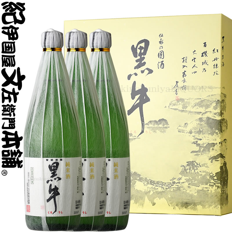 黒牛　詰め合わせ3本セット純米酒 黒牛　720ml×3　化粧箱入　AC-40名手酒造店（和歌山県海南市）の地酒・純米【ギフトS】【お歳暮S】【送料無料】