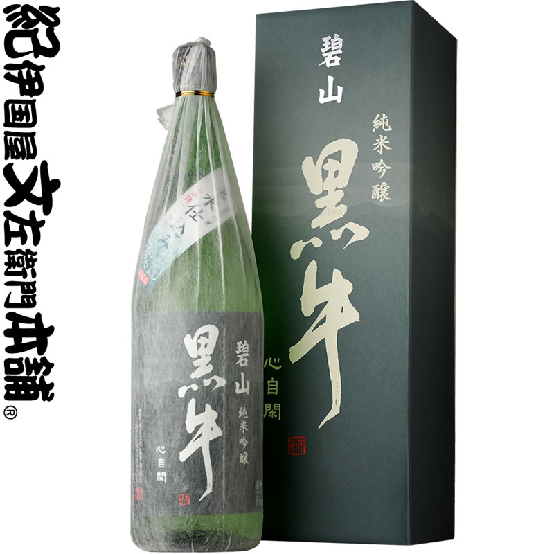 化粧箱入【限定品】純米吟醸 碧山黒牛 へきざん くろうし 1800ml[一升瓶] Z-30 名手酒造店 和歌山県海南市 の地酒・純米吟醸・紀州和歌山の清酒・日本酒 黒牛 1800ml