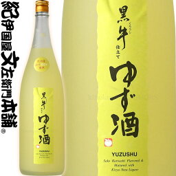 黒牛仕立て ゆず酒 1800ml / 名手酒造店 / 黒牛 原酒と紀州和歌山産柚子果汁100％使用 【和歌山県産】【果実酒】柚子酒　ゆず酒 一升瓶