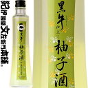 黒牛仕立て ゆず酒 300ml / 名手酒造店 / 黒牛 原酒と紀州和歌山産柚子果汁100%使用 【和歌山県産】【果実酒】柚子酒 ゆず酒 柚子