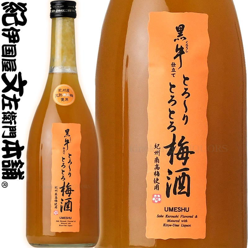 とろーりとろとろ黒牛仕立て梅酒 720ml 名手酒造店【和歌山県産】【果実酒】 紀州和歌山産完熟南高梅使用