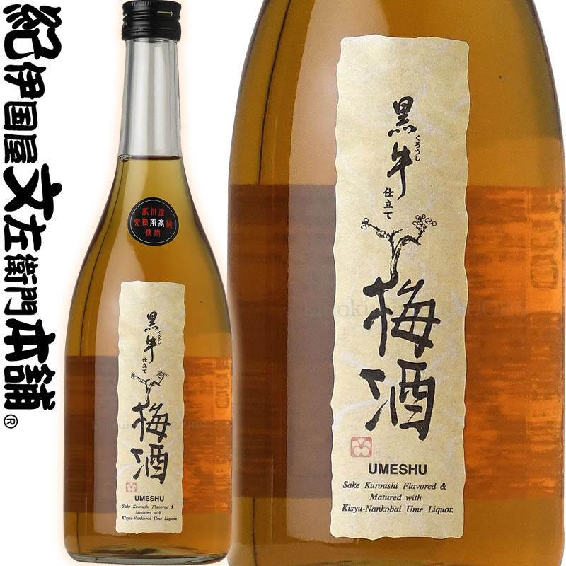 黒牛仕立て梅酒 720ml / 名手酒造店 / 紀州和歌山産完熟南高梅使用 【和歌山県産】【果実酒】 梅酒 黒牛