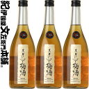 黒牛仕立て梅酒 3本セット (720ml×3本) / 名手酒造店 / 紀州和歌山産完熟南高梅使用 【和歌山県産】【果実酒】【送料無料】 梅酒 黒牛