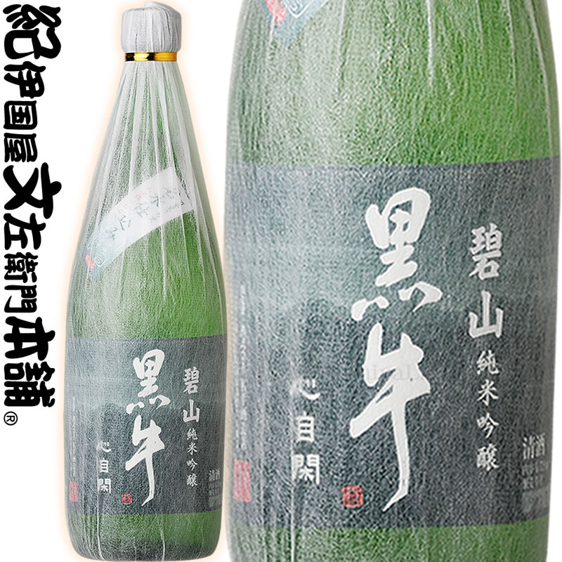 【限定品】純米吟醸 碧山黒牛 へきざん くろうし 720ml万葉黒牛の水で仕込んだ紀州純米吟醸の精華 山田錦100％使用名手酒造店 和歌山県海南市 の地酒・純米吟醸・紀州和歌山の清酒・日本酒