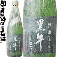 【限定品】純米吟醸 碧山黒牛（へきざん くろうし）720ml万葉黒牛の水で仕込んだ紀州純米吟醸の精華　山田錦100％使用名手酒造店（和歌山県海南市）の地酒・純米吟醸・紀州和歌山の清酒・日本酒