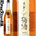 黒牛仕立て梅酒1800ml (紀州和歌山産完熟南高梅使用)名手酒造店【和歌山県産】【果実酒】黒牛 梅酒 黒牛 1800ml【送料無料】