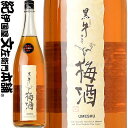 黒牛仕立て梅酒1800ml　（紀州和歌山産完熟南高梅使用）名手酒造店【和歌山県産】【果実酒】黒牛 梅酒　黒牛 1800ml【送料無料】