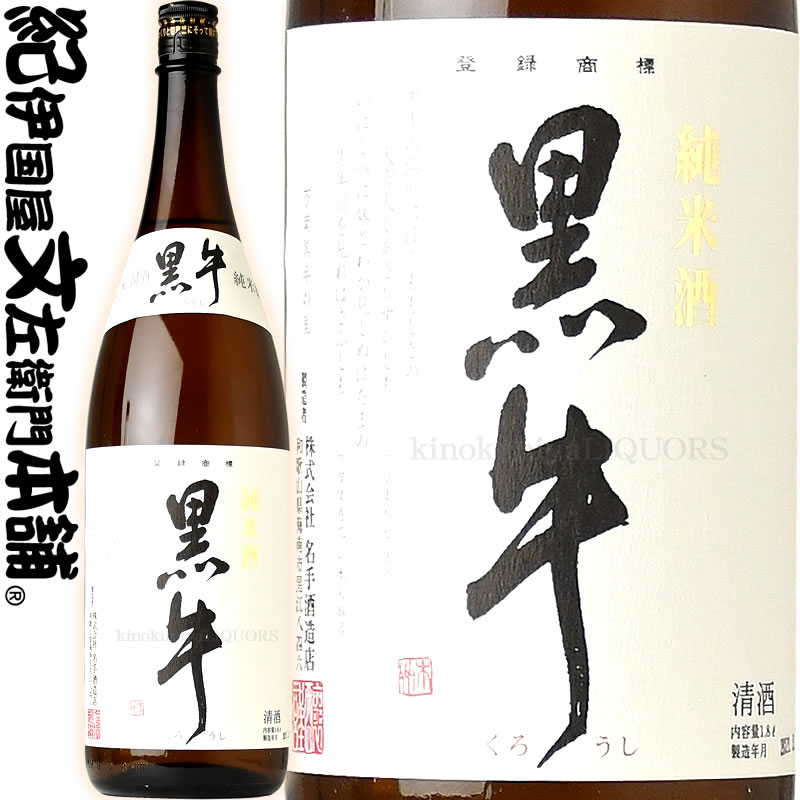 純米酒 黒牛 1800ml[一升瓶]名手酒造