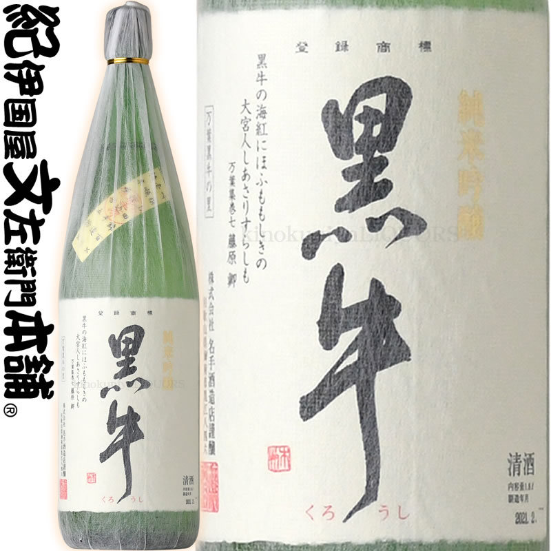 純米吟醸 黒牛 1800ml　名手酒造店（和歌山県海南市）の