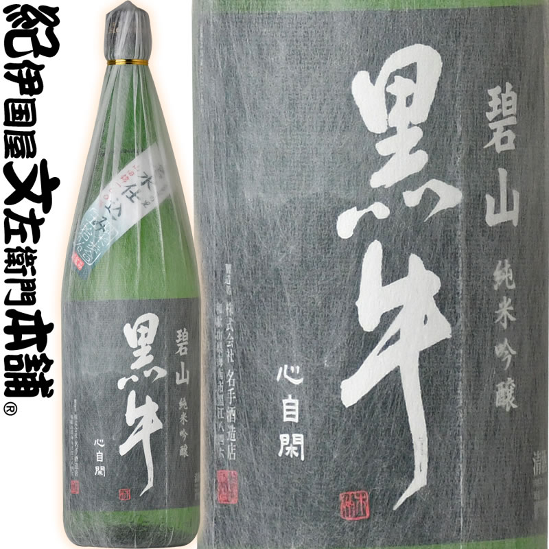 【限定品】純米吟醸 碧山黒牛（へきざん くろうし） 1800