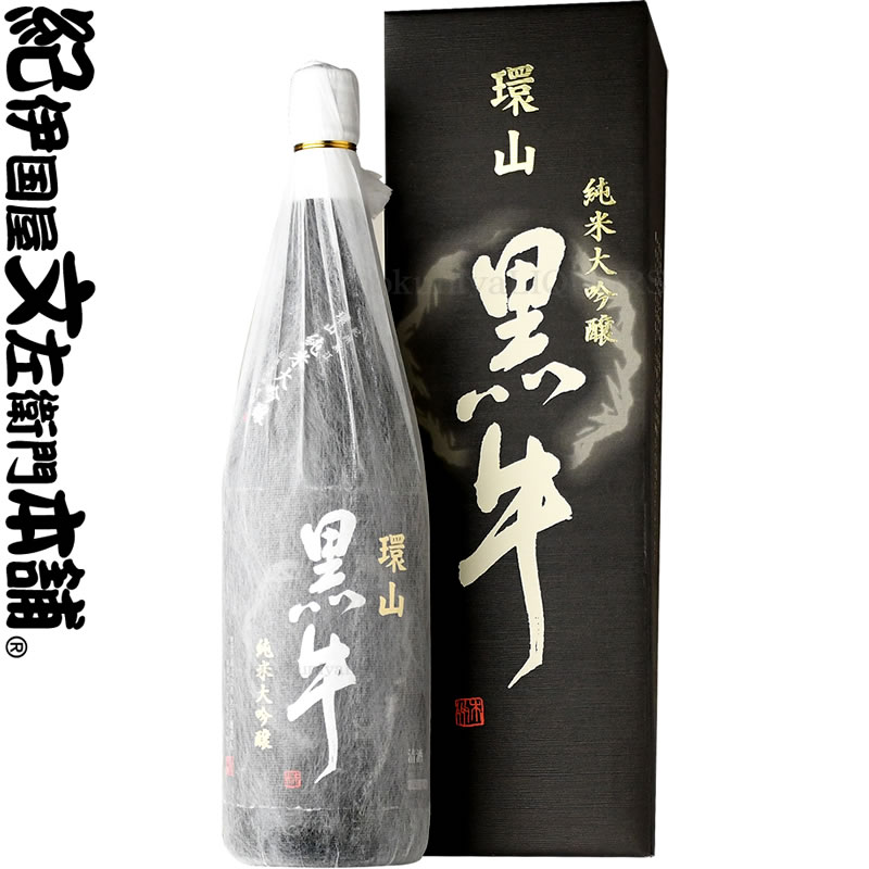 化粧箱入　純米大吟醸 環山黒牛（かんざん くろうし）1800ml[一升瓶]　　名手酒造店（和歌山県海南市）の地酒・純米大吟醸・紀州和歌山の清酒・日本酒　黒牛 1800ml 【送料無料】