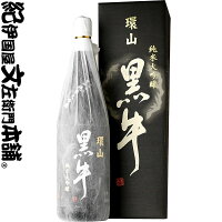 化粧箱入　純米大吟醸 環山黒牛(かんざん くろうし)1800ml[一升瓶]　　名手酒造店(和歌山県海南市)の地酒・純米大吟醸・紀州和歌山の清酒・日本酒　黒牛 1800ml 【送料無料】