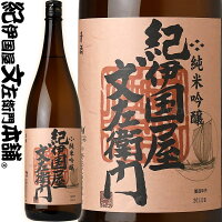 純米吟醸 紀伊国屋文左衛門 1800ml / 中野BC / 和歌山県海南市の地酒 / 純米吟醸 紀州和歌山の清酒 【純米吟醸】【清酒】