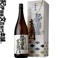 純米酒 紀伊国屋文左衛門 1800ml / 中野BC / 和歌山県海南市の地酒 純米酒 紀州和歌山の清酒 化粧箱入 /【化粧箱入】【進物】【プレゼント】【ギフト 贈り物】 一升瓶