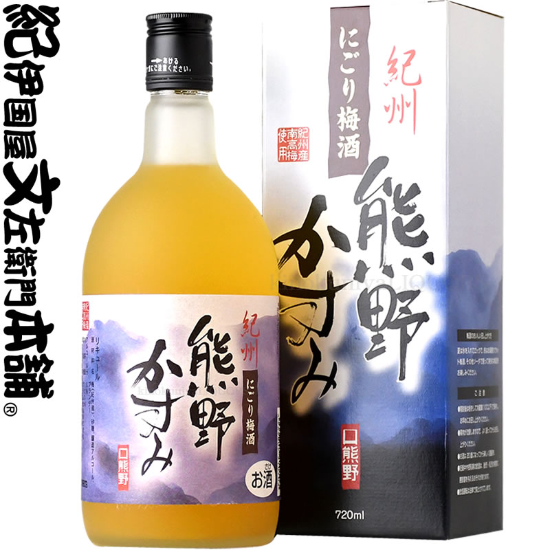 紀州にごり梅酒・熊野かすみ720ml（完熟紀州南高梅使用）化粧箱入 プラム食品 和歌山県 梅酒