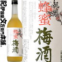 紀州蜂蜜梅酒 720ml / 中野BC / 蜂蜜 はちみつ 紀州和歌山産南高梅100％使用 /【和歌山県産】【果実酒】