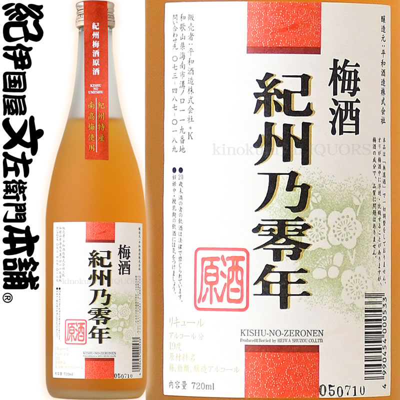 梅酒 紀州乃零年 原酒 720ml / 平和酒造 / 紀州梅酒原酒　紀州特産南高梅使用 【和歌山県産】【果実酒】【梅酒】