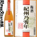 梅酒 紀州乃零年 原酒 720ml / 平和酒造 / 紀州梅酒原酒 紀州特産南高梅使用 【和歌山県産】【果実酒】【梅酒】