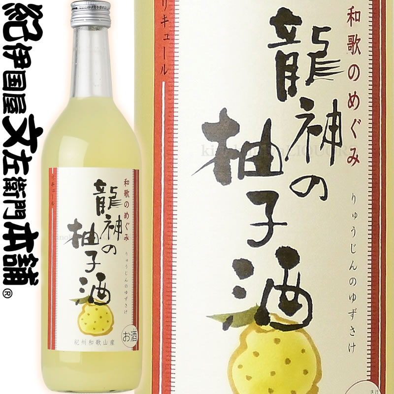 和歌のめぐみ 龍神の柚子酒 720ml / 世界一統 /  ゆず 柚子