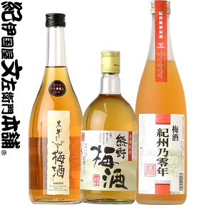 紀州の梅酒おすすめ3本セット（梅酒　紀州和歌山産）おためしセットS黒牛仕立て梅酒/熊野梅酒/紀州乃零年