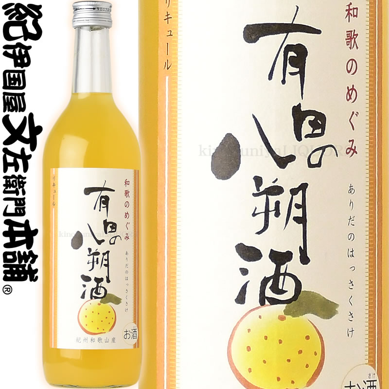 和歌のめぐみ 有田の八朔酒 (ありだのはっさくしゅ) 720ml / 世界一統 / 【和歌山県産】【果実酒】 はっさく