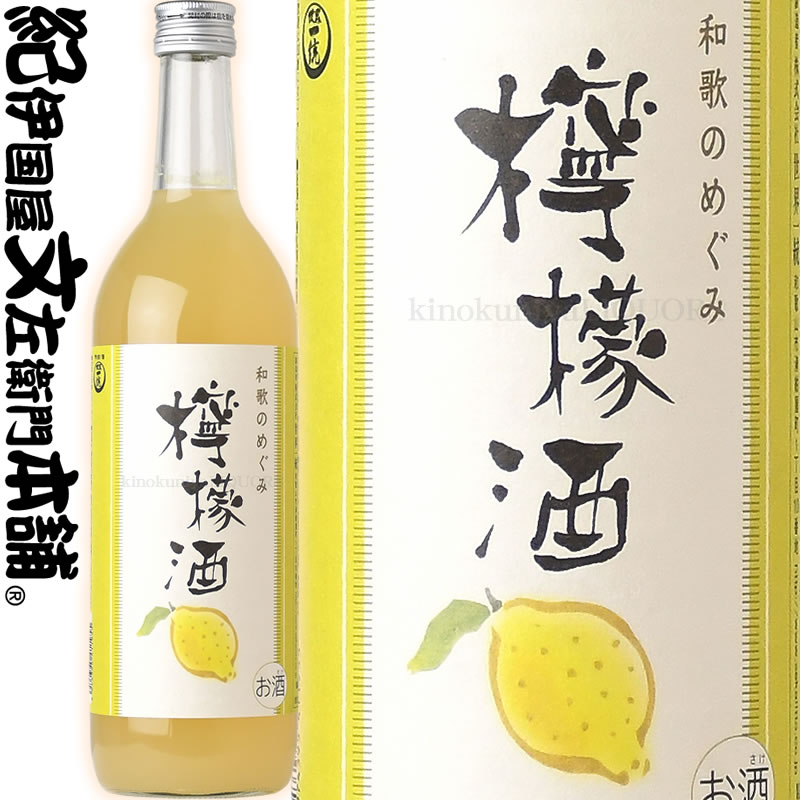 和歌のめぐみ 檸檬酒 720ml (レモン酒) / 世界一統 /