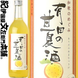 和歌のめぐみ 有田の甘夏酒 720ml / 世界一統 / 【和歌山県産】【果実酒】 あまなつ 甘夏