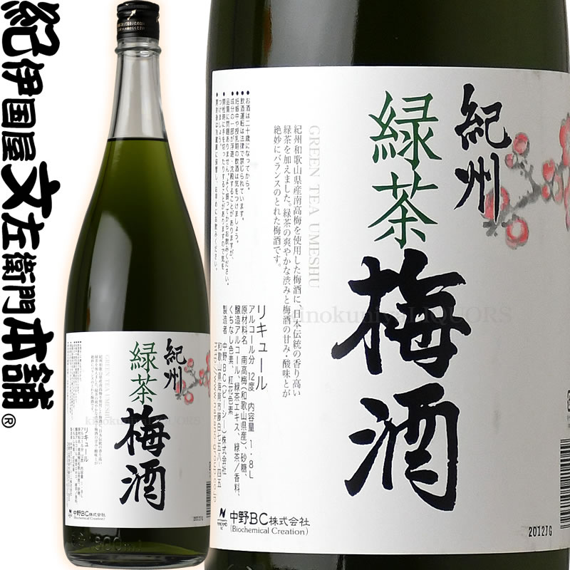 紀州緑茶梅酒 1800ml / 中野BC / 宇治の緑茶 紀州和歌山産の南高梅100％使用 緑茶梅酒 緑茶 梅酒 一升瓶