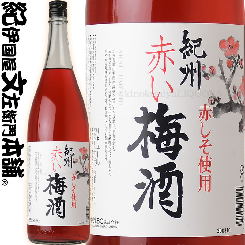 楽天みかん梅干し紀伊国屋文左衛門本舗紀州赤い梅酒 1800ml / 中野BC / 赤しそ使用 紀州和歌山産の南高梅100％使用 梅酒 【和歌山県産】【果実酒】 一升瓶 紫蘇 シソ