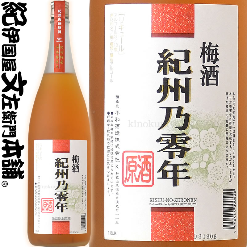 梅酒 紀州乃零年 原酒 1800ml / 平和酒造 / 紀州梅酒原酒　紀州特産南高梅使用 【和歌山県産】【果実酒】【梅酒】