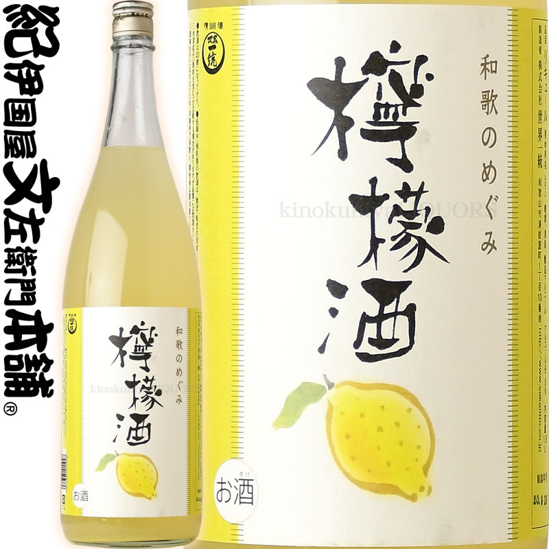 和歌のめぐみ 檸檬酒 1800ml (レモン酒) / 世界一統 /【和歌山県産】【果実酒】 一升瓶 レモン