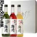 NU−30　紀州梅酒 ギフト 3本セット 720ml×3 / 中野BC 中野梅酒 / 化粧箱入り 紀州南高梅使用 / 【和歌山県産】【紀州梅酒3本セット】【セットS】【果実酒】