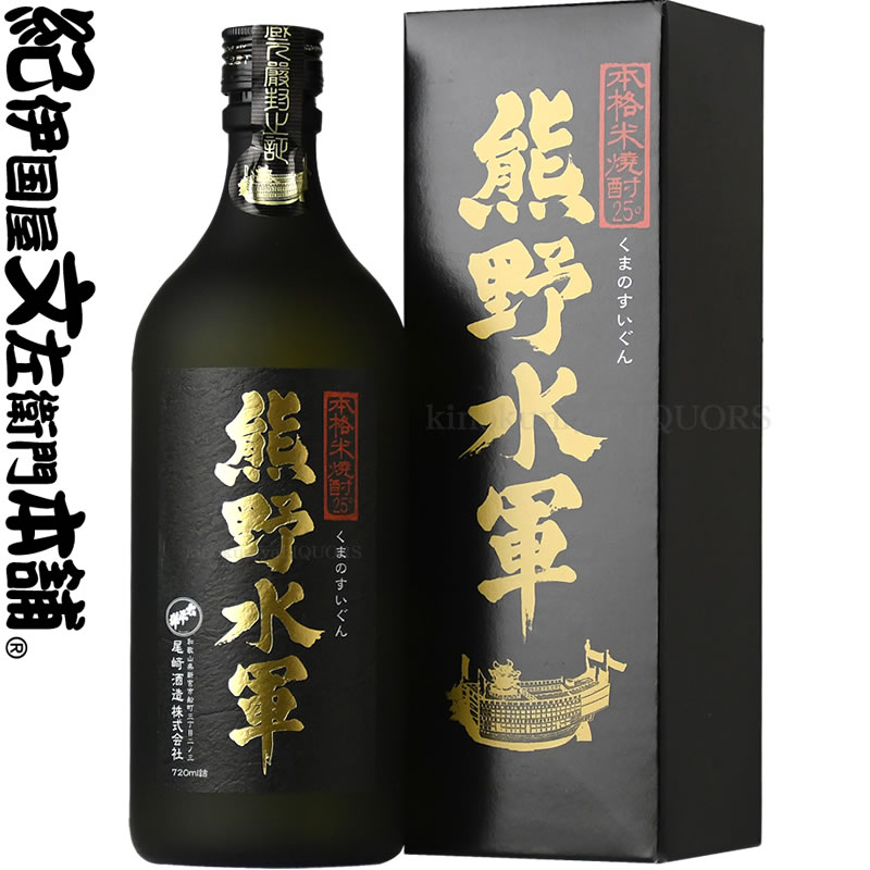 世界遺産　熊野地方唯一本格米焼酎　熊野水軍　720ml　化粧