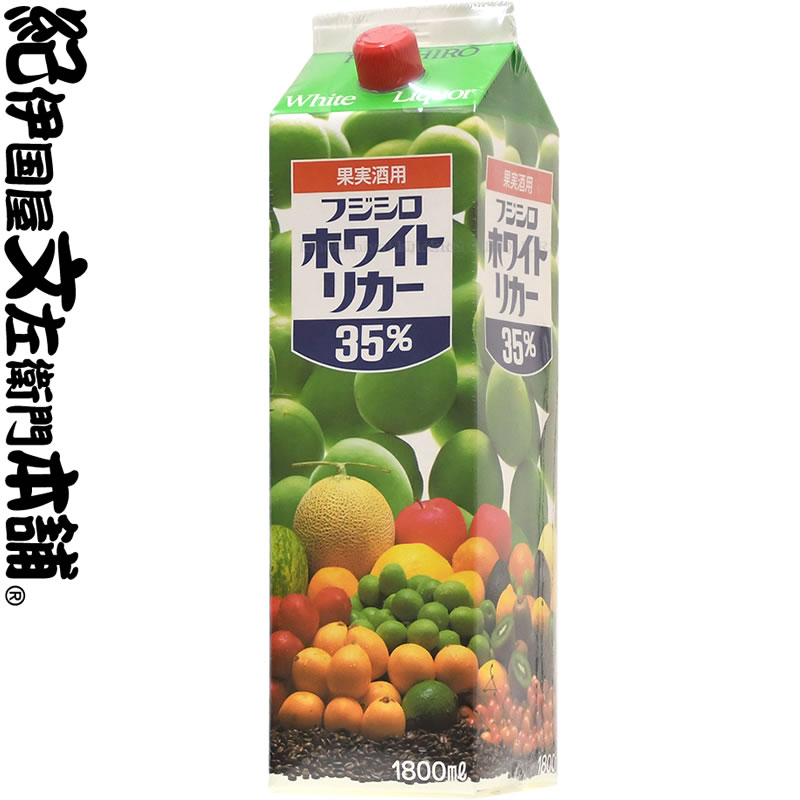 富士白　ホワイトリカー　35度　1800ml紙パック入り中野BC　梅の本場和歌山の酒蔵（和歌山県海南市）【和歌山県産】【果実酒】【梅酒】35% 甲類しょうちゅう(連続式蒸留しょうちゅう、ホワイトリカー)