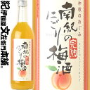 和歌のめぐみ 南紀の完熟にごり梅酒 720ml / 世界一統 / 【和歌山県産】【果実酒】 梅酒 にごり梅酒