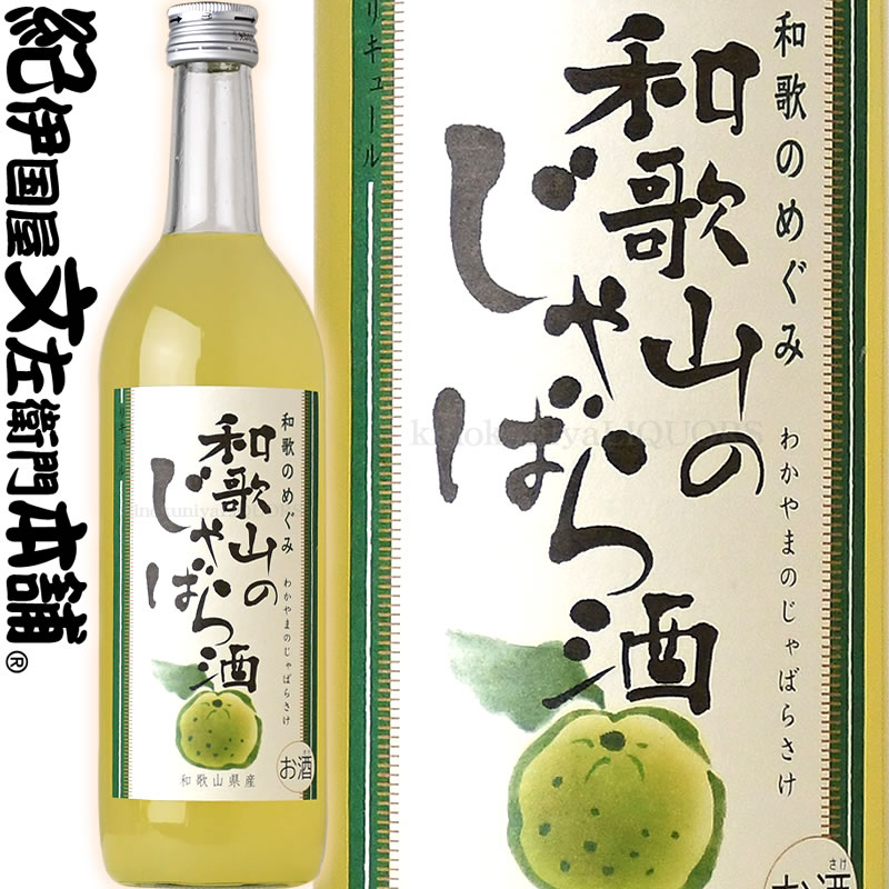 和歌のめぐみ 和歌山のじゃばら酒 720ml / 世界一統 / 【和歌山県産】【果実酒】ジャバラ じゃばら