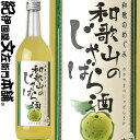 商品について 和歌のめぐみ　和歌山のじゃばら酒　720ml 　・ 製造者 世界一統 　・ 原材料名 じゃばら（和歌山県産）・醸造アルコール・清酒・果糖 　・ 内容量 720ml 　・ アルコール 8％ じゃばらは柚子、ダイダイ、カボスの仲間の柑橘類。果汁が豊富で独特の風味、糖度と酸度のバランスのとれたピュアリキュールです。　和歌山県産のじゃばらは温暖気候に恵まれ元気に育ちました。収穫期は11月下旬。特有成分「フレボノイド」が豊富に含まれています。 美味しい召し上がり方 夏は氷を入れてロックで、冬はお湯割りでホットで その他ソーダで割って爽快な柚子酒をお楽しみ下さい。 ・開封後は冷蔵庫（10℃以下）に保存してなるべくお早めにお楽しみ下さい。 ・果肉が沈殿しますので、よく振ってお飲み下さい。 ・お酒は20歳になってから楽しく適量を。 ＜旬の季節の贈りもの＞ 父の日・母の日・敬老の日・お中元（御中元）・初節句・お年賀・お歳暮 ＜日々の心づかい、手みやげ＞ 父の日・母の日・敬老の日・お中元（御中元 ）・初節句・お年賀・お歳暮 ＜日々の心づかい、手みやげ＞ 御祝・御礼・御挨拶・粗品・お使い物・贈 答品・ギフト・贈りもの・進物＜お祝いや内祝 いなど祝儀の品＞ 引き出物・お祝い・内祝い・結婚祝い・結 婚内祝い・出産祝い・出産内祝い・引き菓子・快気 祝い・ 快気内祝い・プチギフト＜年忌法要な ど仏事の品＞ 法事・法要・仏事・弔事・志・粗供養・満 中陰志・御供え・御供物・お供え 【産直和歌山　県】【和歌山　特産】【お土産マップ和歌山】【紀州　 特産】【お取り寄せマップ 和歌山】【梅酒】【紀州　梅酒】【梅酒　紀州】 【和歌山県産】【和歌山産梅酒】【南高梅】【健康酒】【紀州の梅酒】【カクテル】【アペリティフ】【ディジェスティフ】【食中酒】 【通販】【通信販売】【お取り寄せ】【おとりよせ】【柚子酒】【ゆず】 クリスマスギフト・プレゼントなどにご利用下 さいませ。 銀行振込や郵便振込は、ご入金確認後の発送となります。銀行振込やゆうちょ振替を選択されご入金が確認できない場合は、代金引換便に変更して発送させていただくことがございます。予めご理解下さいませ。