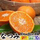 紀州有田みかんの里から・なつみ（南津海）みかん（わけあり柑橘：買得品10kg）ご家庭用 ・この果実は種があります