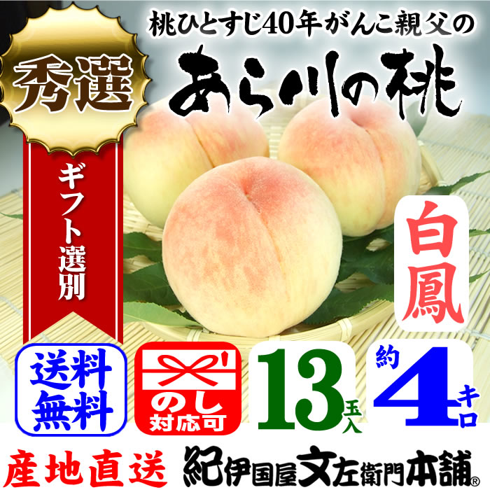 紀州和歌山　あら川の桃（白鳳）手選り【秀選】　約4kg／13玉入　送料無料
