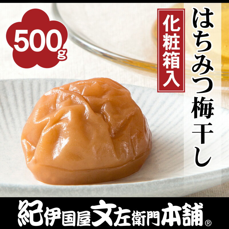 紀州南高梅はちみつ梅干し（まろやか仕立て）（化粧箱）500g【2L〜4Lサイズおまかせ】和歌山産通販限定[紀伊国屋文左…