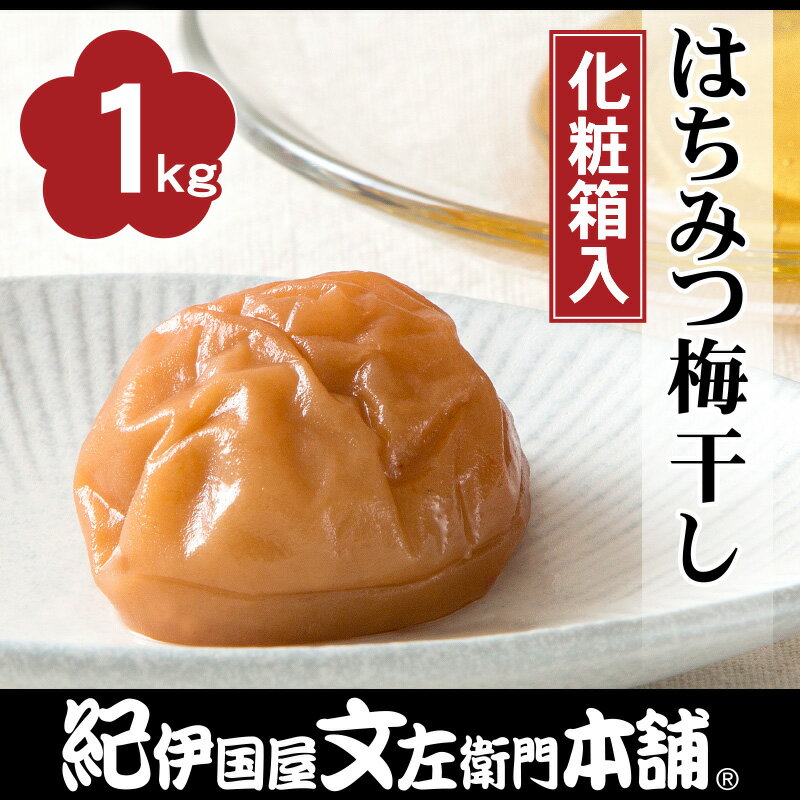 送料無料　紀州南高梅はちみつ梅干（まろやか仕立て）（化粧箱）1kg【2Lサイズ】和歌山産通販限定[紀伊国屋文左衛門…